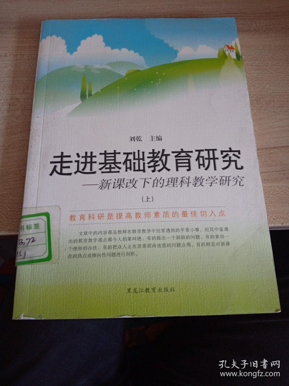 走进基础教育研究新课改下的理科教学研究上册