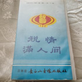 税务 税情满人间 《中国第一部宣传税法小品集！高秀敏 句号等表演！罕见！八十年代末！》