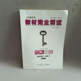 2018版王后雄学案教材完全解读 高中语文 必修5 配人教版