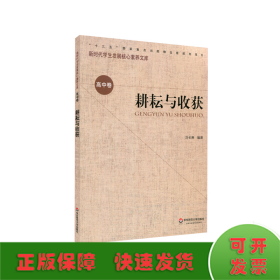 耕耘與收獲/新時代學生發(fā)展核心素養(yǎng)文庫