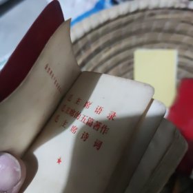 毛主席诗词 1968 毛主席语录 毛主席的五篇著作 毛主席诗词 1969 共两本