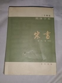 二十四史简体字本宋书卷三九至一百