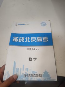 备战北京高考. 数学