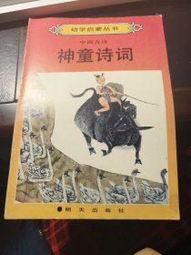幼学启蒙丛书 神童诗词
