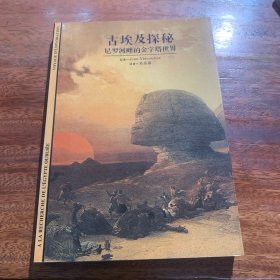 古埃及探秘尼罗河畔的金字塔世界