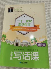 小学生写话课·进阶篇 二十一世纪课堂作文