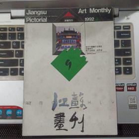 江苏画刊1992年9