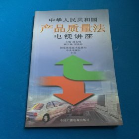 中华人民共和国产品质量法电视讲座