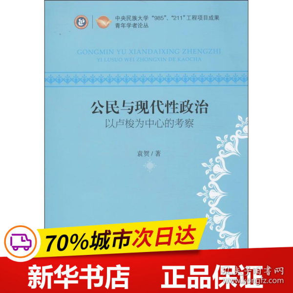 全新正版！公民与现代政治袁贺9787566003171中央民族大学出版社