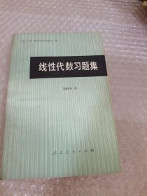 线性代数习题集