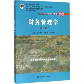 财务管理学（第8版）/中国人民大学会计系列教材·国家级教学成果奖 教育部普通高等教育精品教材