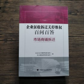 企业征收拆迁关停维权百问百答 市场商铺拆迁