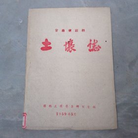 甘肃省环县土壤志（初稿）1959年