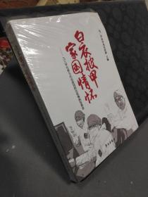 白衣披甲 家国情怀——  九三学社参与抗击新冠肺炎疫情典型事迹