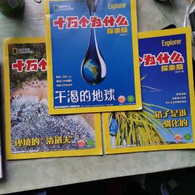 十万个为什么探索版（2021年9-10-11三期）送两本当代学生探秘（2021年9.11两本）