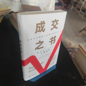 成交之书:赢得客户承诺的十项法则