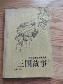 三国故事，林汉达通俗历史经典，2023年，7月。24号上