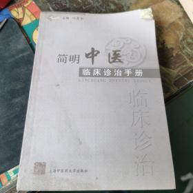 简明中医临床诊治手册