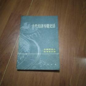 古代经济专题史话