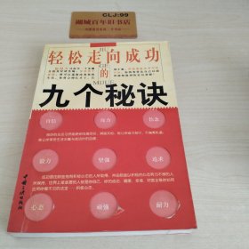 轻松走向成功的九个秘诀