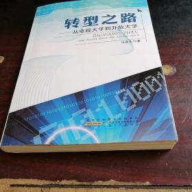 转型之路 : 从电视大学到开放大学