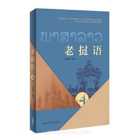 老挝语(第4册)