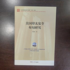 美国印太安全布局研究（“21世纪的美国与世界”丛书）