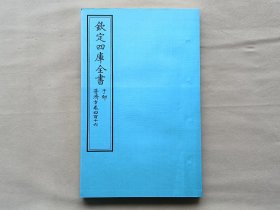 钦定四库全书 子部：医家类《普济方 卷416》一卷一册 当代套色三希堂影印本 大16开 绫子面包背装 品相如图