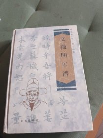 文徵明年谱