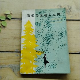 我们为无名人立碑