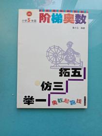 奥数起跑线·阶梯奥数：小学5年级