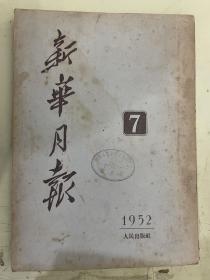 新华月报 1952年7月