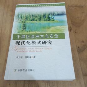 干旱区绿洲生态农业现代化模式研究