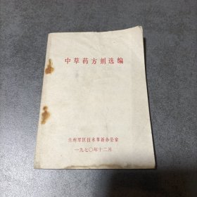 中草药方剂选编