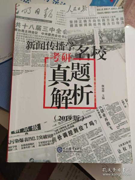 新闻传播学考研名校真题解析：2019版