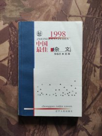 1998中国最佳杂文