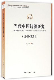 当代中国边疆研究(1949-2014)/中国哲学社会科学学科发展报告当代中国学术史系列