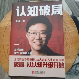 认知破局 怎样突破能力、视野和人脉 张琦2023年重磅新作