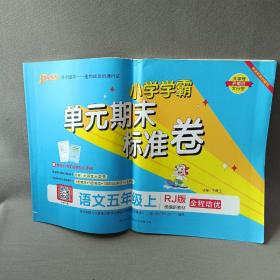 小学学霸单元期末标准卷：语文（五年级上RJ版统编新教材）