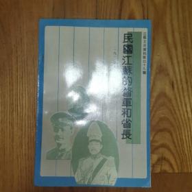 民国江苏的督军和省长