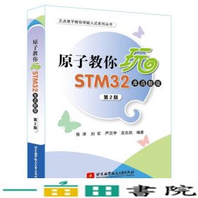 原子教你玩STM32库函数版第2版张洋刘军北京航空航天大学出版9787512419315