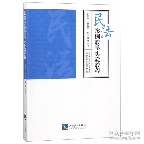 民法案例教学实验教程 