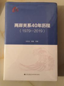 两岸关系40年历程（1979-2019）