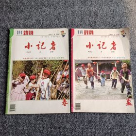 小记者 2013年 春季号，秋季号（两本合售）