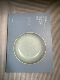 汝州市汝瓷博物馆 馆藏文物图录！正版全新！