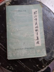 临汾市民间故事集成山西卷