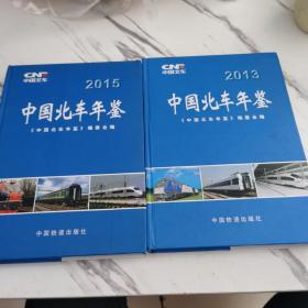 中国北车年鉴2013—2015（两册合售）
