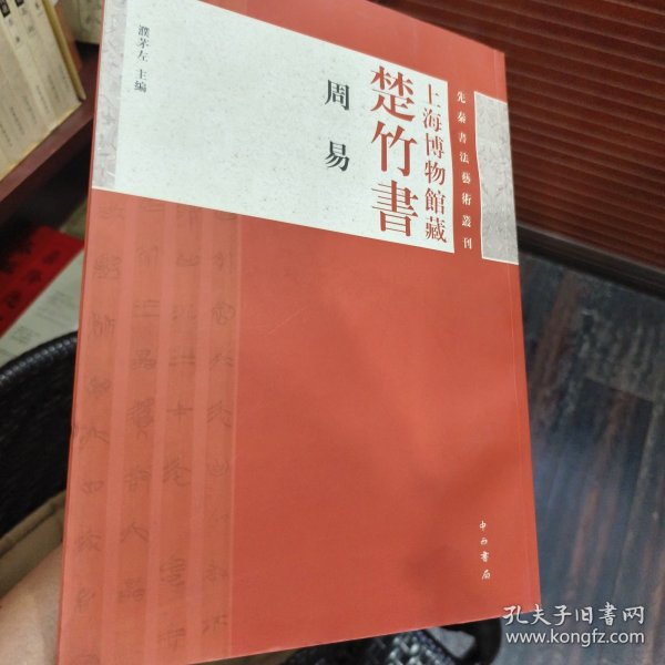 上海博物馆藏楚竹书《周易》：先秦书法艺术丛刊