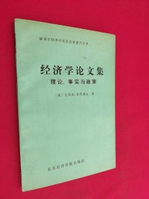 经济学论文集