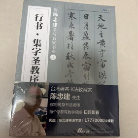 跟陈忠建学写名家书法.Ⅰ--每个字都有视频教学，隶书 楷书 行书 颜真卿 赵孟頫等历代名家拟古千字文(博瑞森图书）